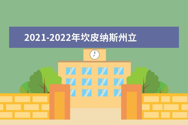 2021-2022年坎皮纳斯州立大学世界排名多少【QS最新第219名】