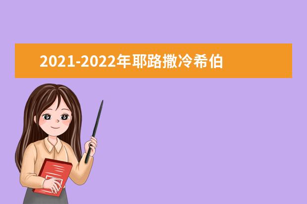 2021-2022年耶路撒冷希伯来大学世界排名多少【QS最新第198名】