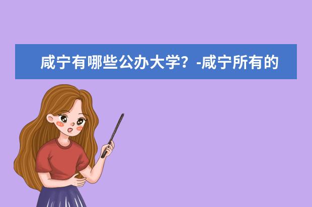 咸宁有哪些公办大学？-咸宁所有的公办大学名单汇总(1所)