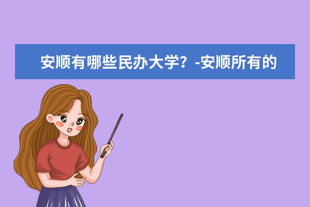 安顺有哪些民办大学？-安顺所有的民办大学名单汇总(1所)