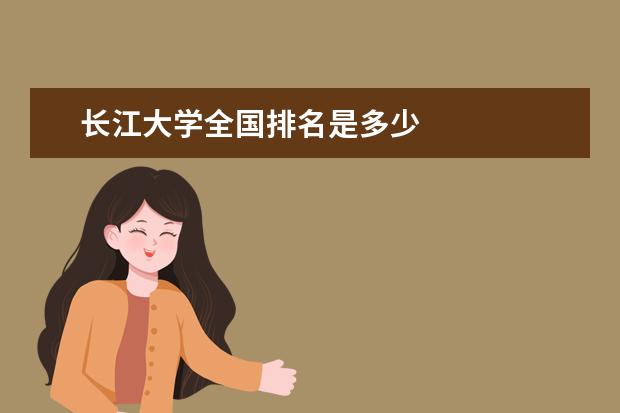 长江大学全国排名是多少