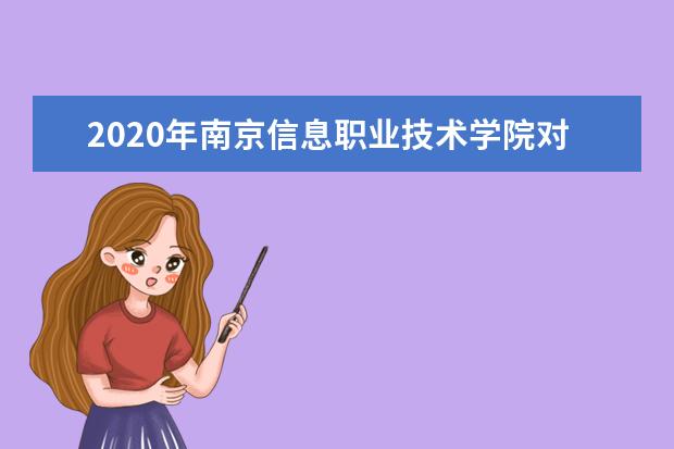 南京信息职业技术学院宿舍住宿环境怎么样 宿舍生活条件如何