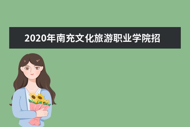 南充文化旅游职业学院奖学金设置标准是什么？奖学金多少钱？