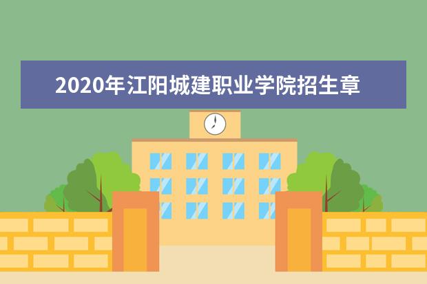 江阳城建职业学院宿舍住宿环境怎么样 宿舍生活条件如何