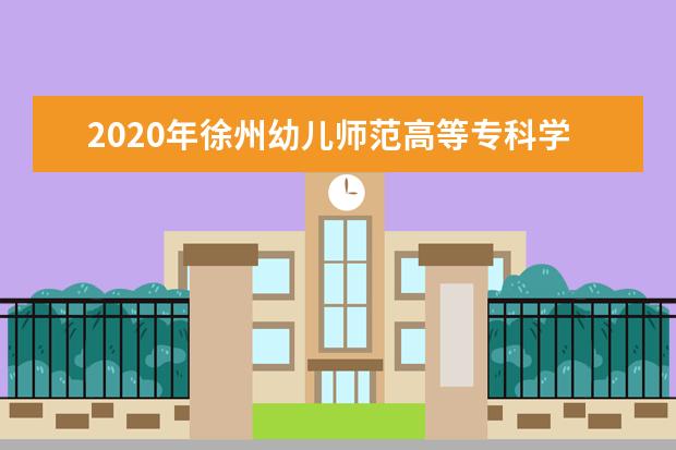 徐州幼儿师范高等专科学校宿舍住宿环境怎么样 宿舍生活条件如何