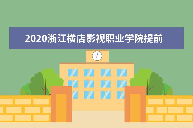 2020浙江横店影视职业学院提前招生章程
