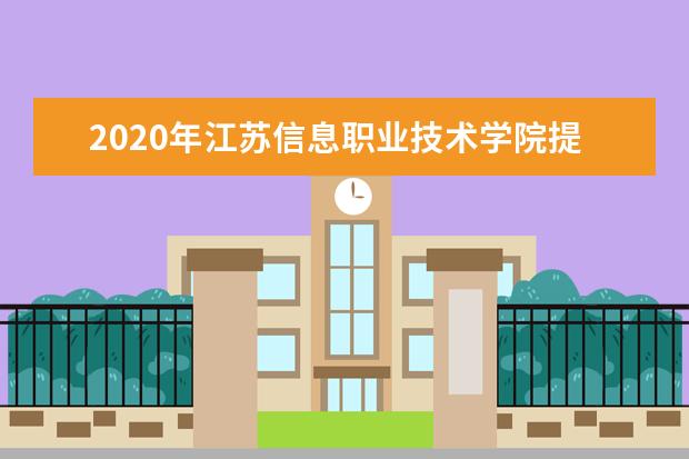 2020年江苏信息职业技术学院提前招生章程