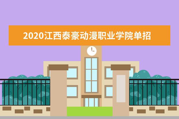 2020江西泰豪动漫职业学院单招专业有哪些？