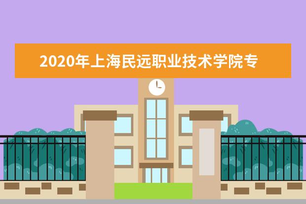 上海民远职业技术学院宿舍住宿环境怎么样 宿舍生活条件如何