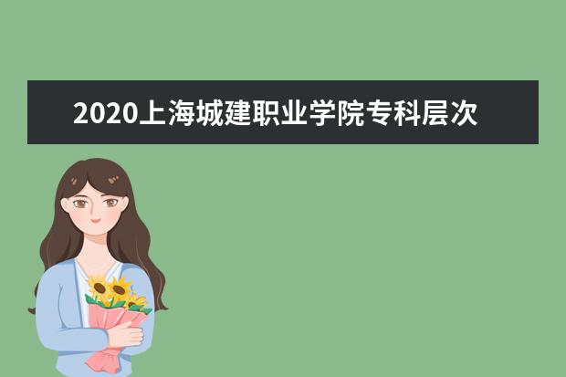 上海城建职业学院宿舍住宿环境怎么样 宿舍生活条件如何