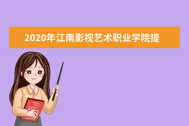 2020年江南影视艺术职业学院提前招生专业有哪些？