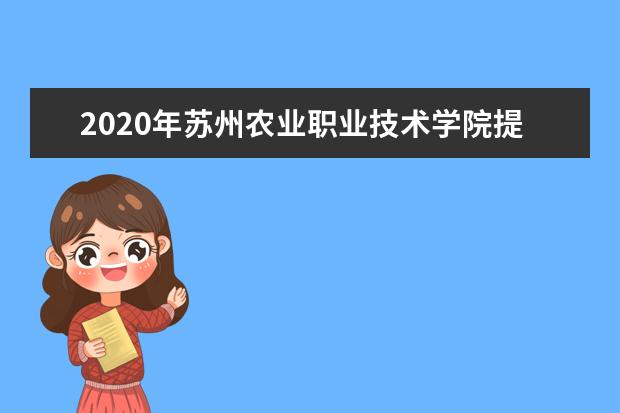 2020年苏州农业职业技术学院提前招生专业有哪些？