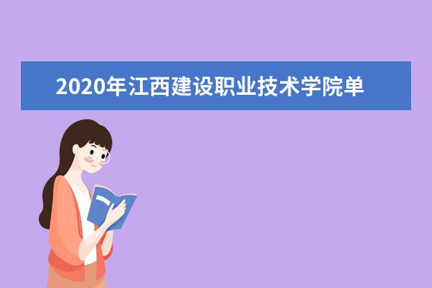 江西建设职业技术学院专业有哪些 江西建设职业技术学院专业设置