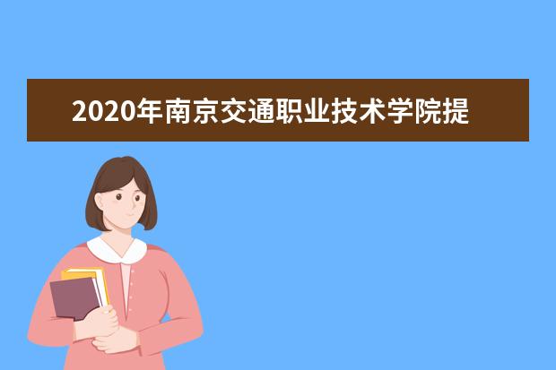 2020年南京交通职业技术学院提前招生简章