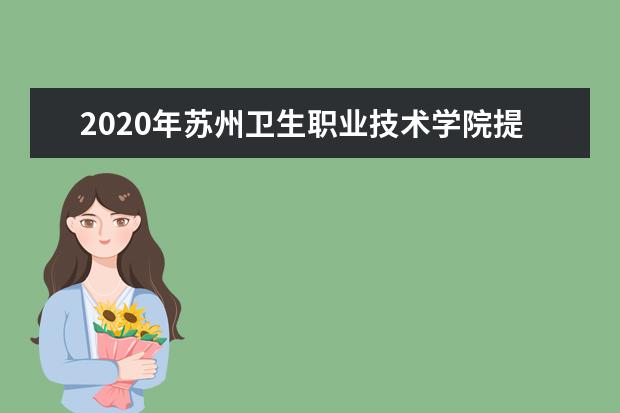 2020年苏州卫生职业技术学院提前招生简章