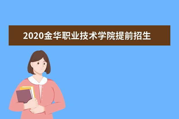 金华职业技术学院专业设置如何 金华职业技术学院重点学科名单