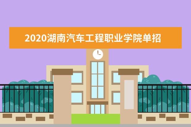 2020湖南汽车工程职业学院单招分数线汇总(含2020-2020历年录取)