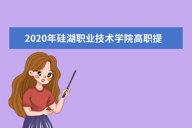 硅湖职业技术学院宿舍住宿环境怎么样 宿舍生活条件如何