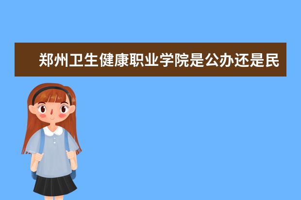 郑州卫生健康职业学院奖学金设置标准是什么？奖学金多少钱？