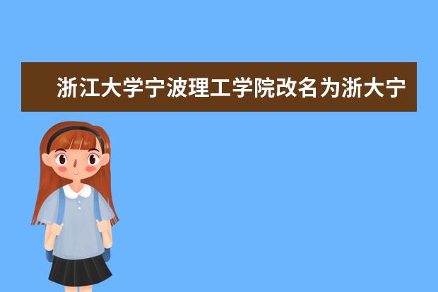 浙江大学宁波理工学院学费多少一年 浙江大学宁波理工学院收费高吗