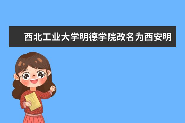 西北工业大学明德学院学费多少一年 西北工业大学明德学院收费高吗