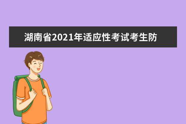 湖南省2021年适应性考试考生防疫须知