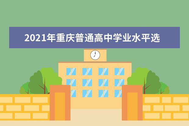 2021年重庆普通高中学业水平选择性考试试卷结构
