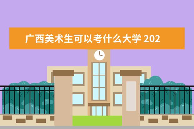 广西美术生可以考什么大学 2022全国美术院校排名