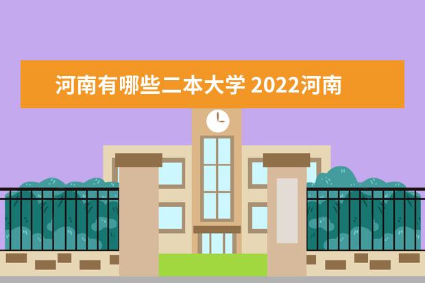 河南有哪些二本大学 2022河南二本大学名单