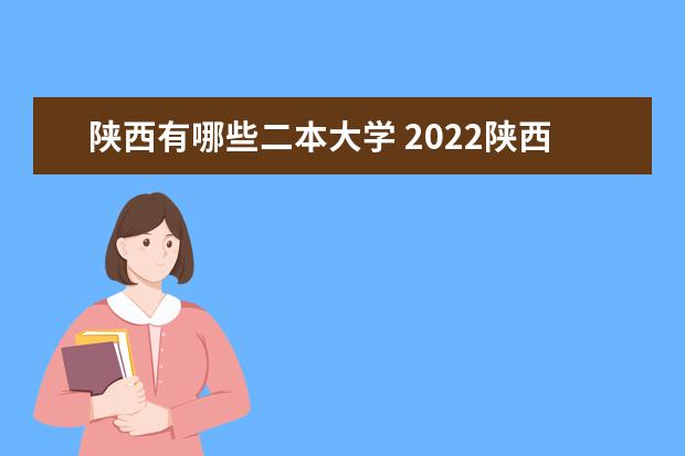陕西有哪些二本大学 2022陕西二本大学名单