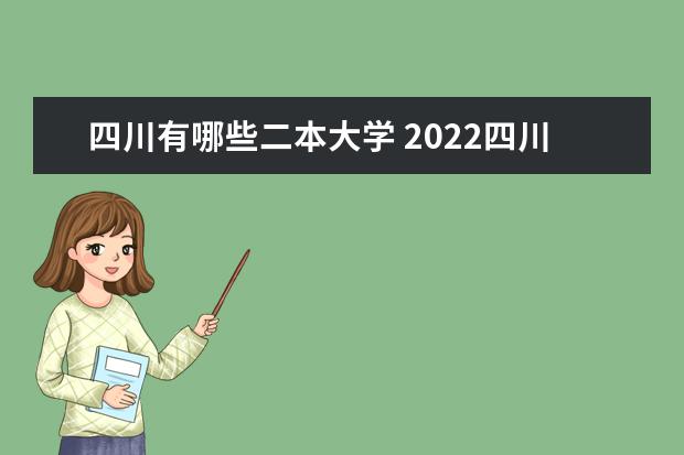四川有哪些二本大学 2022四川二本大学名单