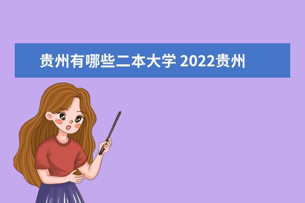 贵州有哪些二本大学 2022贵州二本大学名单