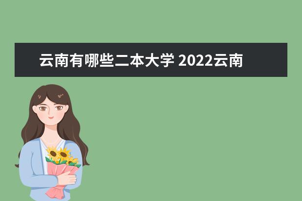 云南有哪些二本大学 2022云南二本大学名单