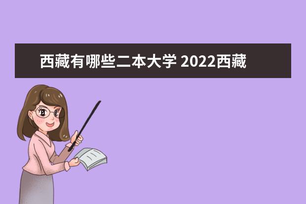 西藏有哪些二本大学 2022西藏二本大学名单