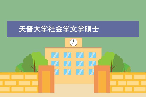 天普大学社会学文学硕士