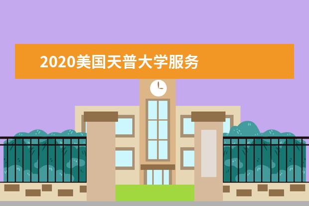 2020美国天普大学服务