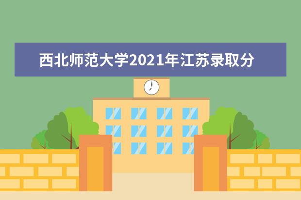 西北师范大学2021年江苏录取分数线