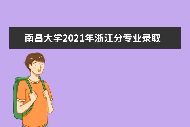 南昌大学2021年浙江分专业录取分数线