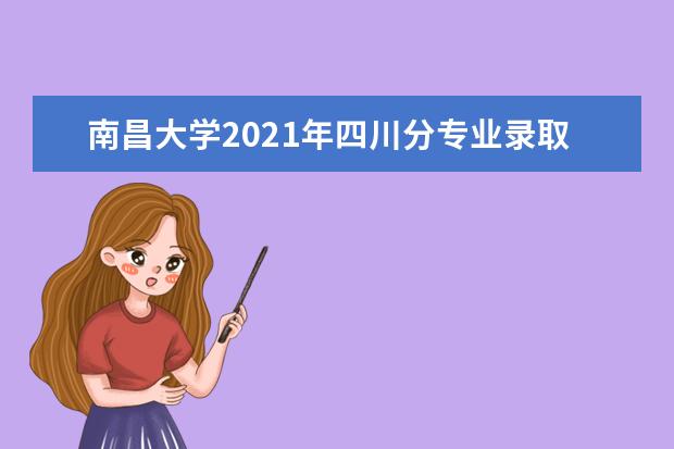 南昌大学2021年四川分专业录取分数线