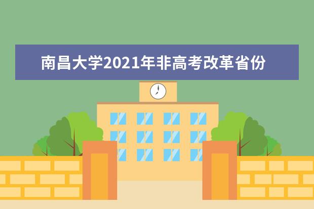 南昌大学2021年非高考改革省份普通一本专业录取分数线