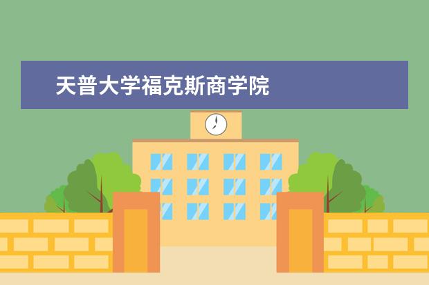 天普大学福克斯商学院