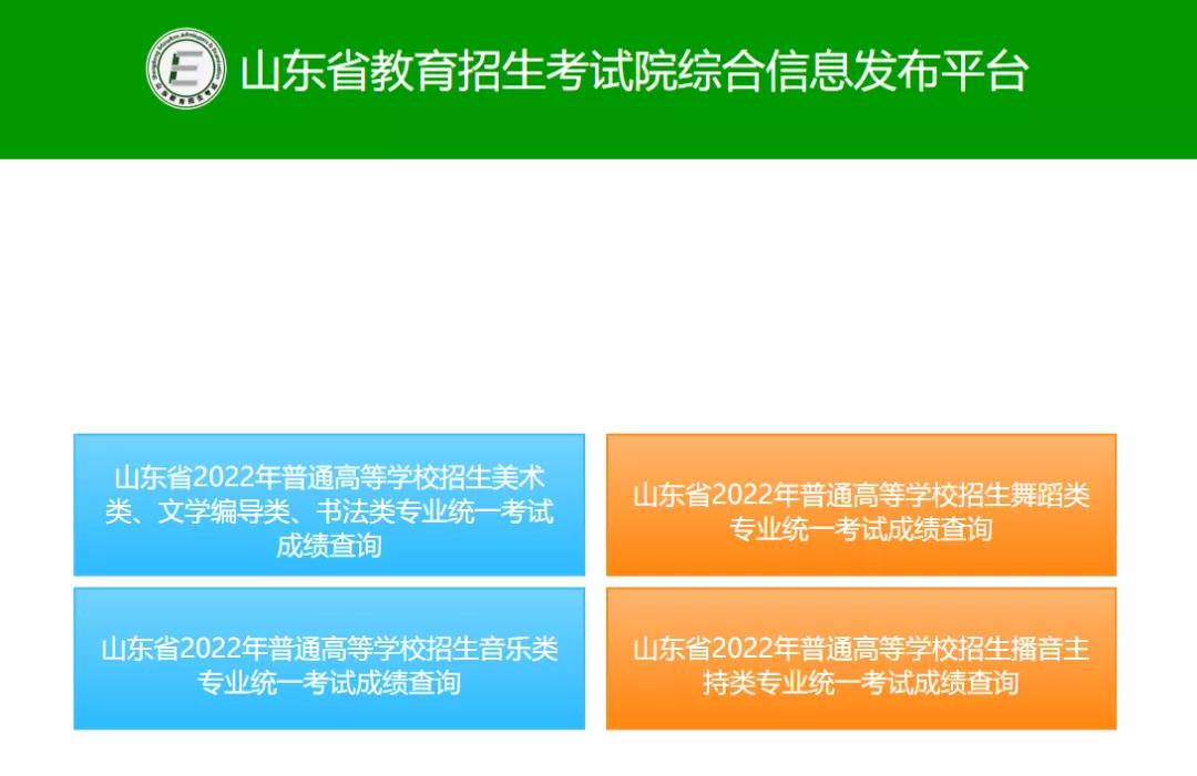 山东2022艺术类统考成绩可查 山东2022艺术类统考成绩可查