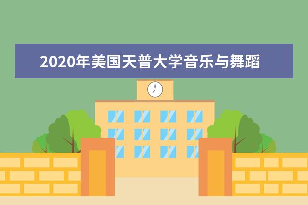 2020年美国天普大学音乐与舞蹈学院介绍