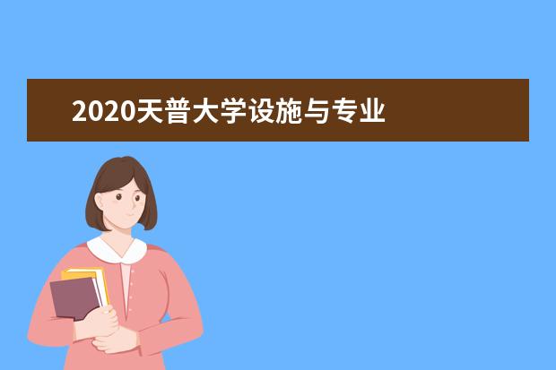 2020天普大学设施与专业