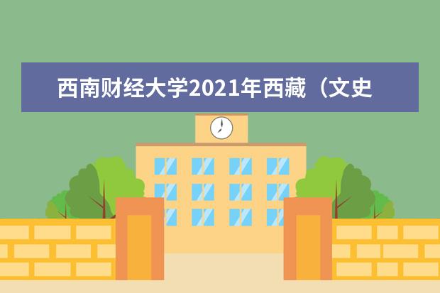 西南财经大学2021年西藏（文史）各批录取分数线