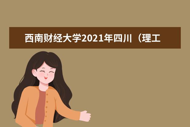 西南财经大学2021年四川（理工）各批录取分数线