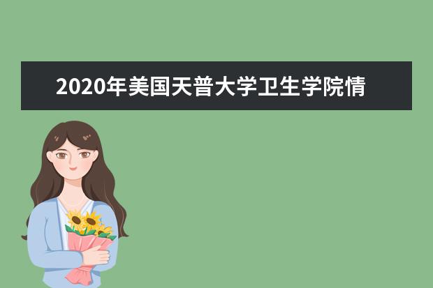 2020年美国天普大学卫生学院情况介绍