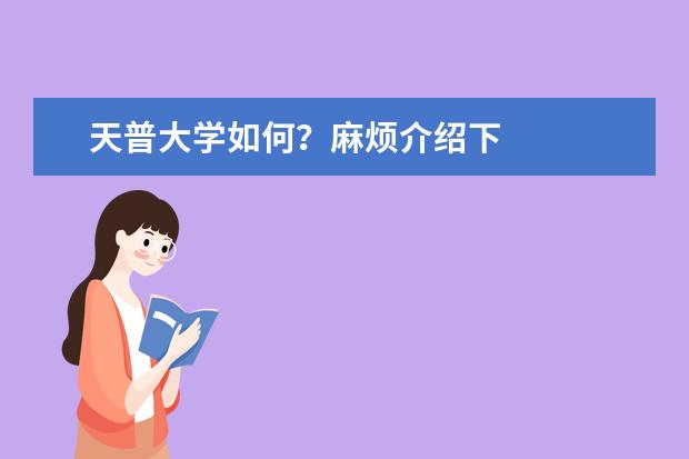 天普大学如何？麻烦介绍下