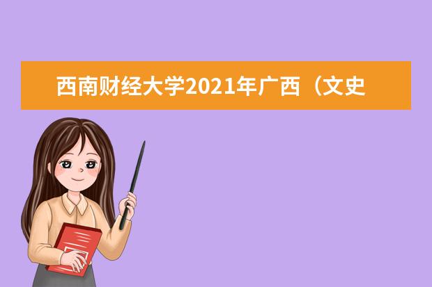 西南财经大学2021年广西（文史）各批录取分数线