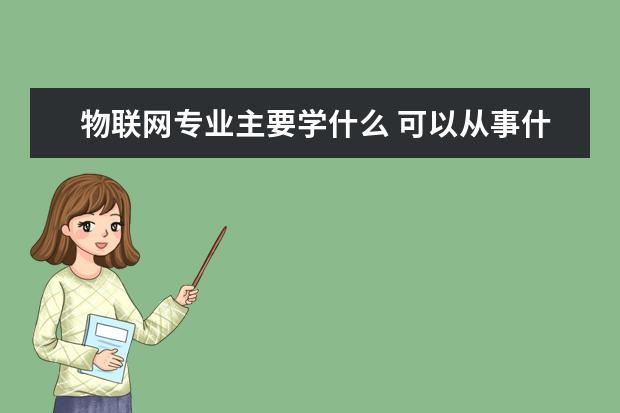 新闻学专业主要学什么 可以从事什么工作